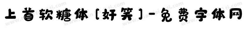 上首软糖体[奸笑]字体转换